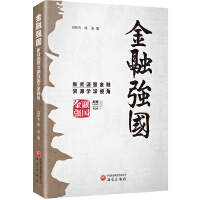 金融強(qiáng)國(guó):新資源暨金融資源學(xué)派視角 中國(guó)特色金融 資源配置 政策性金融 信用評(píng)級(jí) 大國(guó)金融戰(zhàn)略