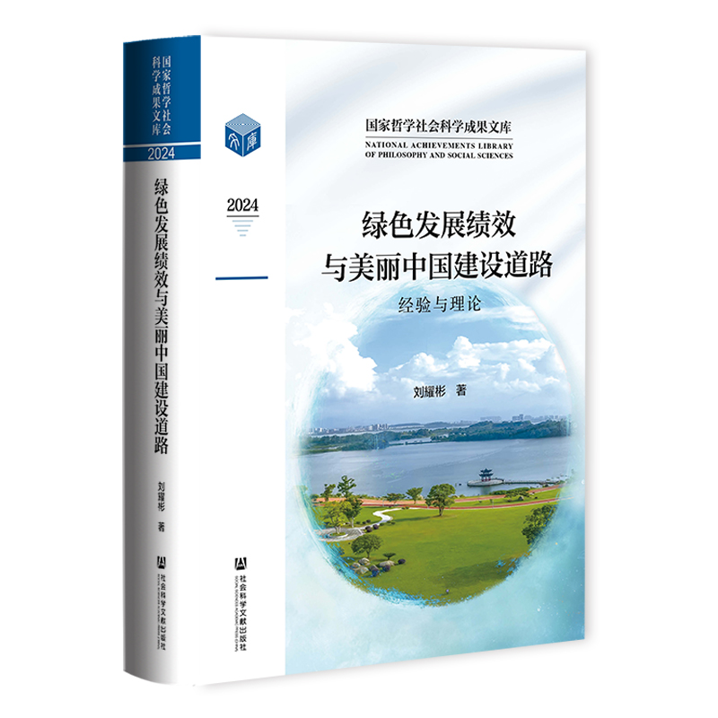 綠色發(fā)展績效與美麗中國建設(shè)道路:經(jīng)驗與理論
