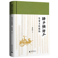 諸子論諸子——先秦文化窺豹