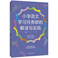 大夏書系·小學(xué)語文學(xué)習(xí)任務(wù)群的解讀與實踐