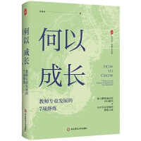 大夏書系·何以成長:教師專業(yè)發(fā)展的7項修煉