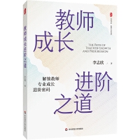 大夏書系·教師成長進階之道