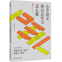 大夏書系·小學(xué)語文項(xiàng)目式學(xué)習(xí)怎么做