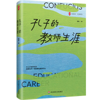 大夏書系·孔子的教師生涯