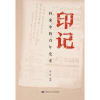 印記——檔案中的百年黨史