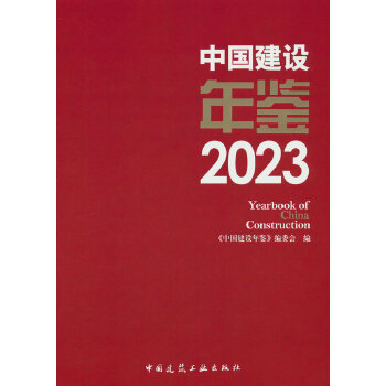  �Ї����O(sh��)���b2023Yearbook of China Construction