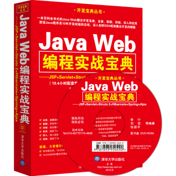 Java Web̌(sh)(zhn)䣺JSP+Servlet+Struts 2+Hibernate+Spring+AjaxP(pn) 