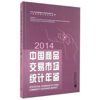 ЇƷЈy(tng)Ӌ(j)b-2014Statistical Yearbook of China Commodity Exchange Market