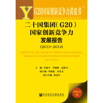 ʮ(gu)F(tun)G20(gu)҄(chung)¸(jng)(zhng)l(f)չ(bo)棨2013-2014