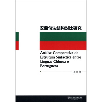 hϾ䷨Y(ji)(gu)о [Analise Comparativa de Estruture Sintactica entre Linguas Chinesa e Portuguesa]