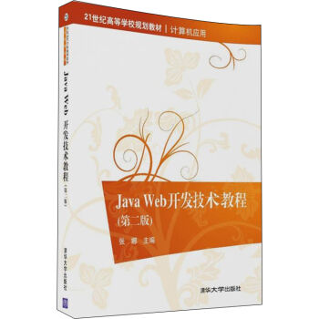 Java Web_(ki)l(f)g(sh)̳̣ڶ棩21o(j)ߵȌW(xu)УҎ(gu)̲ġӋ(j)C(j)(yng)ã