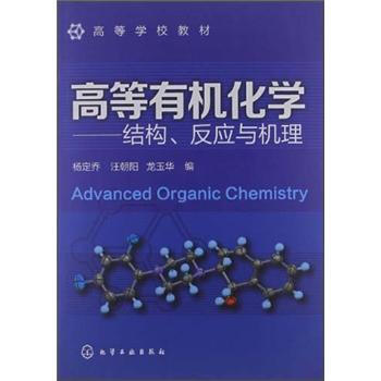 ߵȌW(xu)У̲ġߵЙC(j)W(xu)Y(ji)(gu)(yng)cC(j) [Advanced Organic Chemistry]