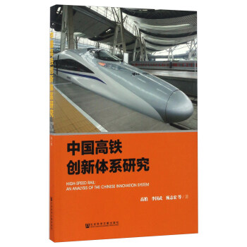 Ї(gu)F(chung)wϵо [High-speed Rail An Analysis Of The Chinese Innovation System]