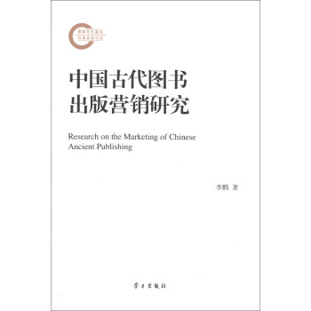 Ї(gu)ŴDI(yng)Nо [Research on the Marketing of Chinese Ancient Publishing]