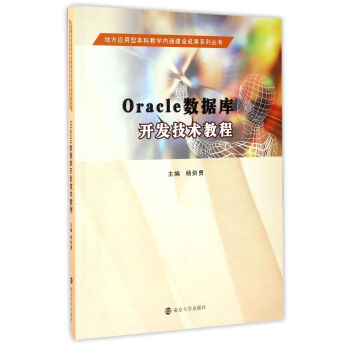 ط(yng)ͱƽ̌W(xu)(ni)O(sh)ɹϵЅ//Oracle(sh)(j)_l(f)g(sh)̳