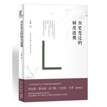 歷史變遷的制度透視