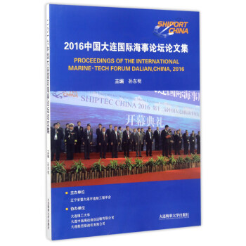 2016Ї(gu)B(gu)HՓՓļ [Proceedings of the international marine-tech forum dalianchina2016]