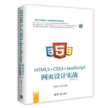 HTML5+ CSS3+JavaScript WOӋ(zhn)ҕľW棩Webǰ˼g