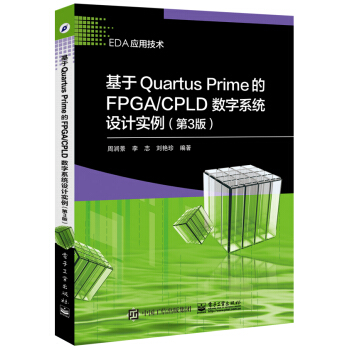 ����Quartus Prime��FPGA/CPLD��(sh��)��ϵ�y(t��ng)�OӋ��������3�棩