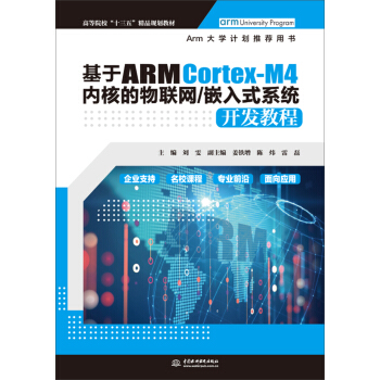 ARM Cortex-M4(ni)˵(lin)W(wng)/Ƕʽϵy(tng)_l(f)̳̣ߵԺУʮ塱ƷҎ(gu)̲ģ