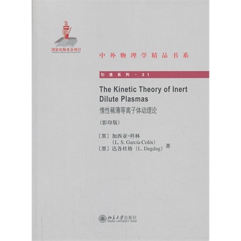 The Kinetic Theory of Inert Dilute Plasmasϡxw(dng)ՓӰӡ棩