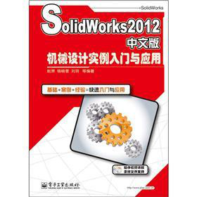 SolidWorks2012���İ�C(j��)е�O(sh��)Ӌ(j��)��(sh��)�����T�c��(y��ng)��