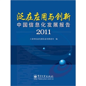 ���ڑ�(y��ng)���c��(chu��ng)�£��Ї�(gu��)��Ϣ���l(f��)չ��(b��o)��2011