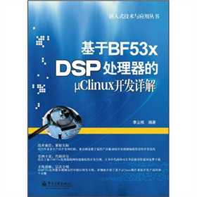 Ƕ��ʽ���g(sh��)�c��(y��ng)�Å���������BF53x DSP̎�����Ħ�Clinux�_�l(f��)Ԕ��