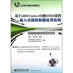 ����ARM Cortex-M3��STM32ϵ��Ƕ��ʽ΢��������(y��ng)�Ì�(sh��)�`