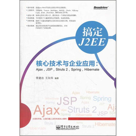 �㶨J2EE���ļ��g(sh��)�c��I(y��)��(y��ng)�ã�Ajax��JSP��Struts 2��Spring��Hibernate