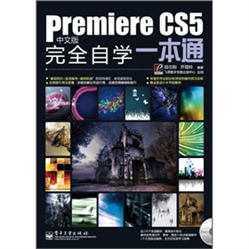 Premiere CS5���İ���ȫ�ԌW(xu��)һ��ͨ