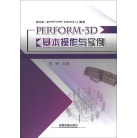 (gu)(ni)һPERFORM-3DT(mn)̳̣PERFORM-3Dc(sh)