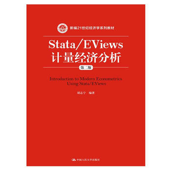 Stata/EViews Ӌ(jng)ڶ棩¾21o(j)(jng)W(xu)ϵн̲ģ