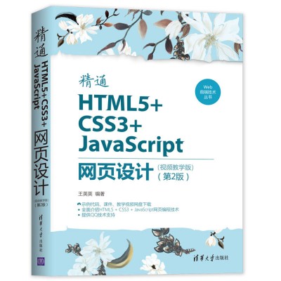 ͨHTML5+CSS3+JavaScriptWOӋҕľW棩2棩