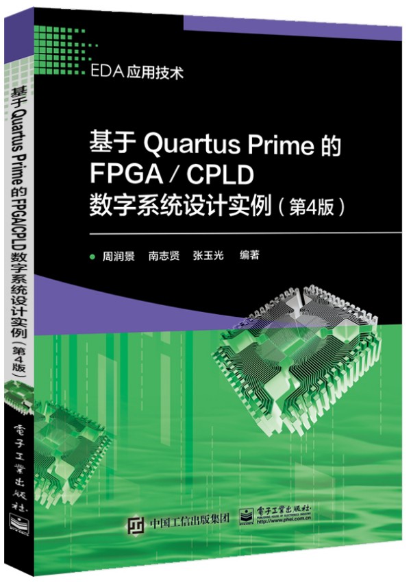 ����Quartus Prime��FPGA/CPLD��(sh��)��ϵ�y(t��ng)�O(sh��)Ӌ(j��)��(sh��)������4�棩