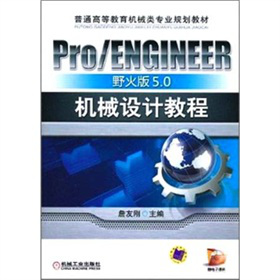 Pro/ENGINEERҰ5.0C(j)еO(sh)Ӌ(j)̳