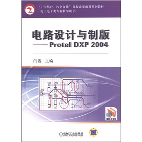 늹(li)(zhun)I(y)̌W(xu)Õ(sh)·O(sh)Ӌ(j)cư棺Protel DXP 2004