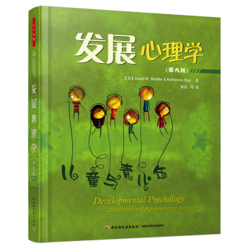 發(fā)展心理學(xué)(第九版)(萬(wàn)千心理)