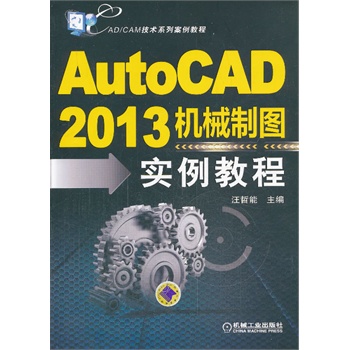 AutoCAD2013C(j)еƈD(sh)̳̣CAD/CAMg(sh)ϵа̳̣