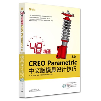 48С�r(sh��)��ͨCREO Parametric 3.0���İ�ģ���O(sh��)Ӌ(j��)����(��DVD��P1��)