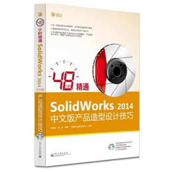 48С�r(sh��)��ͨSolidWorks 2014���İ�a(ch��n)Ʒ�����O(sh��)Ӌ(j��)����(��DVD��P1��)