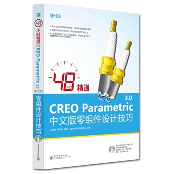 48С�r(sh��)��ͨCREO Parametric 3.0���İ���M���O(sh��)Ӌ(j��)����(��DVD��P(p��n)1��)