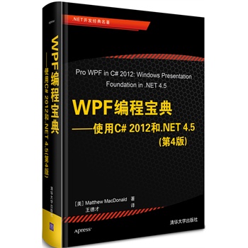 WPF̌䡪ʹC# 2012.NET 4.54棩.NET_l(f)(jng)(ni)ױC# 2012.NET 4.5 WPF(qun)ǰװxߺu