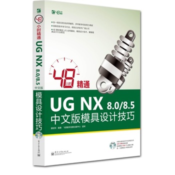 48С�r(sh��)��ͨUG NX 8.0/8.5���İ�ģ���O(sh��)Ӌ(j��)����(��DVD��P1��)