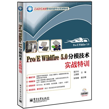 Pro/E Wildfire 5.0��ģ���g(sh��)��(sh��)��(zh��n)��Ӗ(x��n)(��DVD��P1��)(��I(y��)���̎��cһ���̎���ͬ���죬�y�õļ��g(sh��)������)