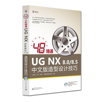 48С�r(sh��)��ͨUG NX 8.0/8.5���İ������O(sh��)Ӌ(j��)����(��DVD��P1��)