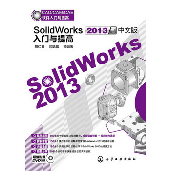 CAD/CAM/CAEܛ�����T�c���--SolidWorks2013���İ����T�c���(�׌W(xu��)���á���(n��i)��ȫ����178��(g��)��(sh��)��׌���p�ɌW(xu��)��(x��)SolidWorks 2013���L�D����)