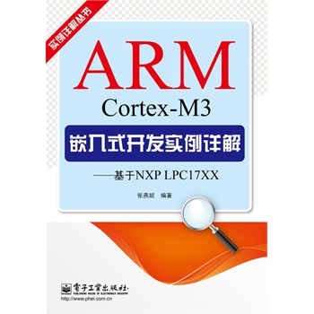 ARM Cortex-M3Ƕ��ʽ�_�l(f��)��(sh��)��Ԕ�⡪������NXP LPC17XX
