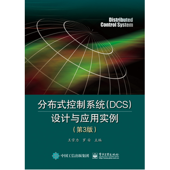 �ֲ�ʽ����ϵ�y(t��ng)��DCS���O(sh��)Ӌ�c��(y��ng)�Ì�������3�棩