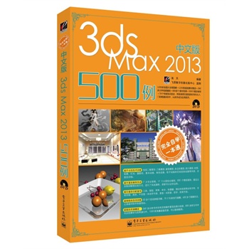��ȫ�ԌWһ��ͨ���İ�3ds Max 2013 500��(��DVD��P1��)